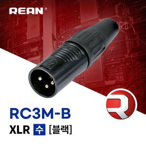 REAN RC3M-B / XLR 3핀 캐논수 커넥터 블랙 / 삼아사운드 공식대리점