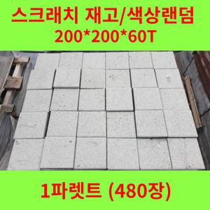 중고보도블럭 재고보도블럭 스크래치 인도 차도 마당 정원