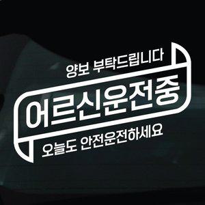 [기타]디자인황소 어르신운전중 스티커 차량 자동차 데칼 시트지 27 어르신운전중 안전운전