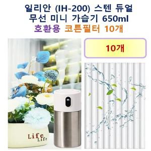 [호환] 일리안 (IH-200) 스텐 듀얼 무선 미니 가습기 650ml 호환용 필터 10개/20개