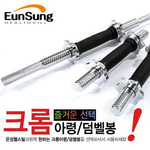 [은성헬스빌]크롬아령/덤벨봉/역기봉/원반봉