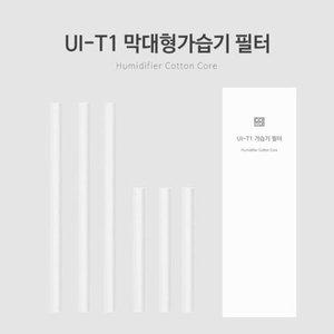 [기타]UI-T1 막대형가습기 필터 (WFFRO43)