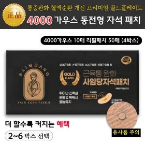 (사임당 자석패치) 프리미엄 골드플레이트 4000가우스 / 통증완화 혈액순환 개선