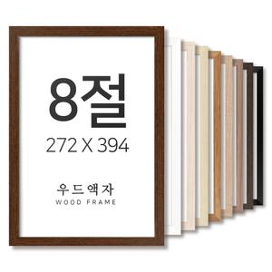 우드 8절 사이즈 액자 틀 프레임 그림 포스터 출판