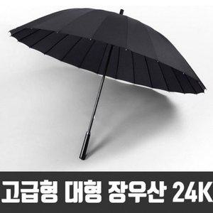 대형 장우산 골프 튼튼한 발 우산 24K (WFGL6TS)