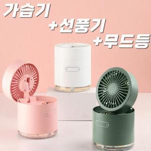 [BZI5563O_51BF]충전식 3in1 선풍기 가습기 무드등 4계절