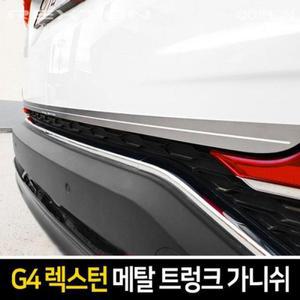 [IXHGGF2J_4B]메탈 트렁크 가니쉬 G4렉스턴