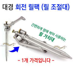 [붕어하늘] 대경 회전 릴팩 (릴 조절대/릴 거치대)