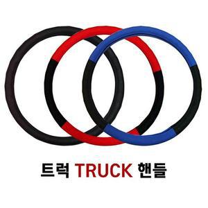[ME421614_52C0]트럭전용핸들커버