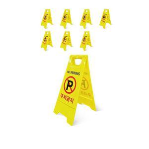 이동과 보관이 간편한 주차금지 표지판 X 8개입