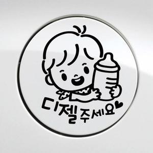 [ME629N37_52C0]남아 디젤 자동차 주유구스티커-블랙