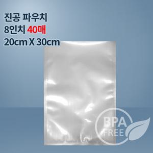 9겹 진공팩 진공비닐8인치 40매(푸드세이버호환가능)수비드포장