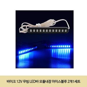 [ME922O54_52C0]LED바 모듈내장 아이스블루 12V 2개1세트