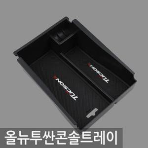 [ME912O42_52C0]액세서리 수납용품 트레이콘솔 올뉴투싼