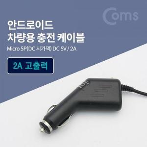 [ME999P73_52C0]시가잭시거잭 충전 케이블DC Mic 5V 2A