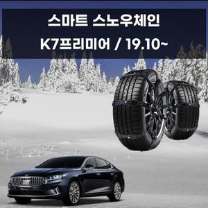 K7프리미어 간편 장착 스노우체인 스파이크 체인 스노우체인 우레탄체인 자동차스파이크