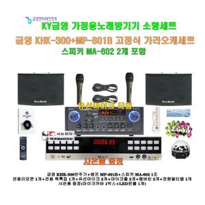 [금영가정용노래방반주기 KHK-300+MP-801B세트1]미니앰프MP-801B+MA-602스피커2개+유선마이크2개/블루투스지원