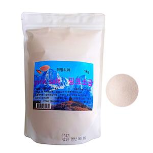 히말리야 핑크솔트 소금암염 가는소금(20-50mesh) 1kg