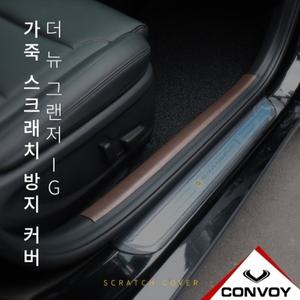 더 뉴 그랜저 IG 인조 가죽 도어 스텝 커버