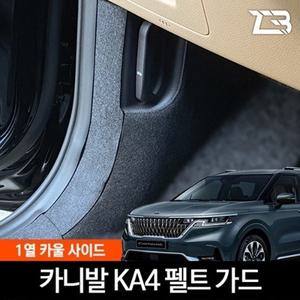 제트비 4세대 카니발 KA4 전용 1열 카울 사이드 스크래치 방지 펠트 커버