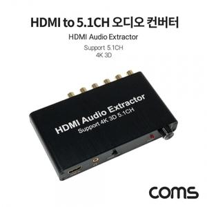 Coms HDMI to 5.1CH 아날로그 컨버터 오디오사운드 4K 3D 용품 컴스 PC 영상