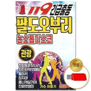 (더지엠)USB_119긴급출동 팔도오부리논스톱디스코85곡 (WFHPO0X)