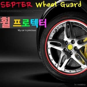 셉터 휠프로텍터 휠커버 휠보호대 바퀴커버