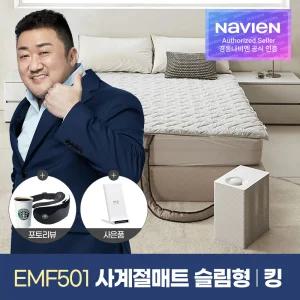 [무선충전기 증정+추가쿠폰] 사계절 스마트 냉온수 매트 PRO 슬림형 킹 EMF501-