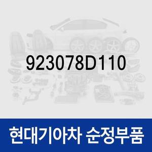 [현대모비스]마커 램프(후측면),좌측 (923078D110) 카운티/E/E 특장, 에어로 시티 뉴 슈퍼/슈퍼 특장, ...