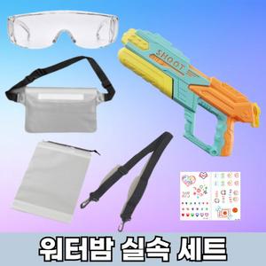 다올 워터밤 세트 물총 실속세트 대용량 방수힙색 투명 고글 준비물 민트 세트 1개