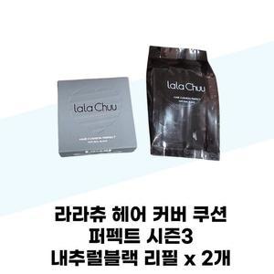 [라라츄] 라라츄 헤어 커버 쿠션 퍼펙트 시즌3 내추럴블랙 리필 x 2개