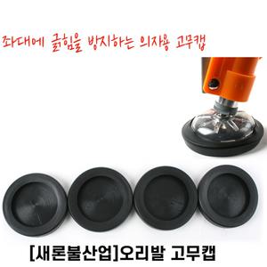 새론불 오리발 고무캡 1개 의자용