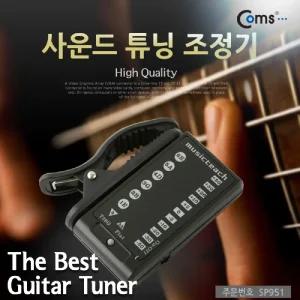 Coms 사운드 튜닝 조정기 (기타튜너)/조율기/튜너기/튜닝기/휴대용/클립형/집게/기타줄/음정/조절기/현악기