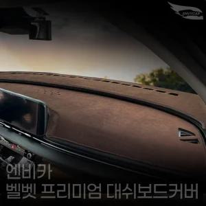 엔비카 카니발 KA4 대쉬보드커버 논슬립 마이크로 벨벳 눈부심방지 미끄럼방지 4세대 카니발 (20년8월~최신형)