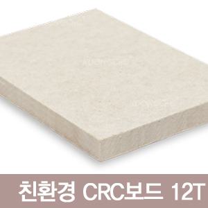 CRC보드/방수기능/석고보드대용/씨알씨보드/실내내장재/차음성/다양한사이즈/12T