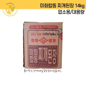 미화합동 찌개된장 14kg 업소용/대용량