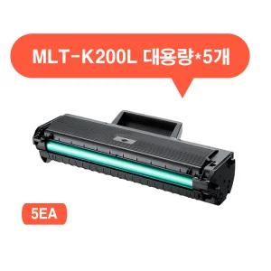 [삼성] MLT-K200L 대용량 재생토너 SL-M2030/W M2033/W M2035/W M2080 M2083/FW M2085/W/FW