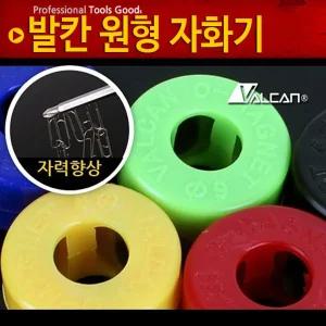 발칸 원형 자화기 네오디움 드라이버 자석 초강력/베셀비트/전동드릴/미니/비트/자화/드릴/링자화기/사각