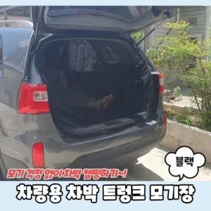 차량용 차박 트렁크 모기장 블랙
