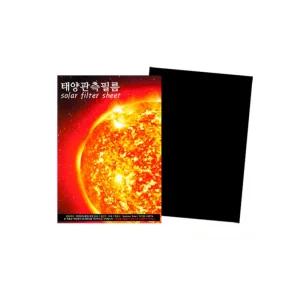 A4 태양관측용필름 천체관측 태양촬영필터 과학실험용교구 초중고