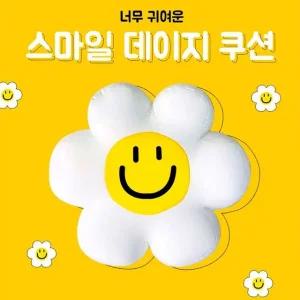 쁘띠끄 스마일 꽃 모양 데이지 캐릭터 쿠션