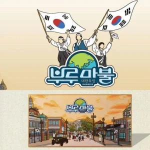 아트박스/다나스쿨 다나스쿨 부루마불 대한독립 역사 보드게임 선물