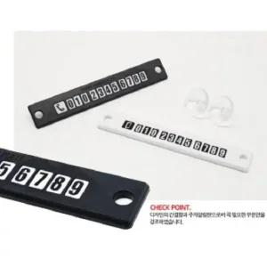 차량용 자동차 오토컴 스마트 퍼즐 주차 알림판 야광주차번호판 주차알림판 주차전화번호판