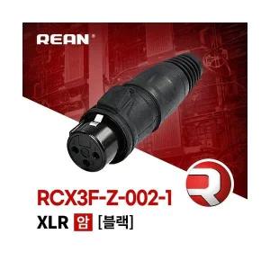 REAN RCX3F-Z-002-1 / 리안 XLR 3핀 (암) 커넥터 블랙