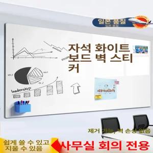 자석 화이트보드 벽지용 부착형 메모 사무실 냉장고 칠판