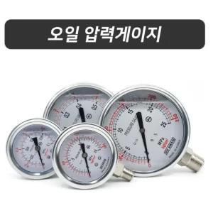 국내산 스텐 오일 압력게이지 60mm 350K 8A 고수명 안전용 국산 유압라인용