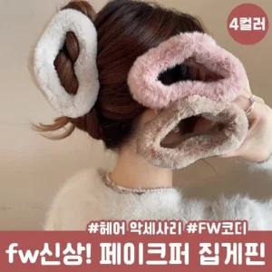 하이뷰 1786 구름 밍크퍼 집게핀 올림머리 퍼 헤어핀 겨울 털 머리핀 헤어악세사리 머리끈 곱창 겨울핀