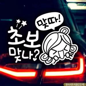 자동차 스티커 초보운전 반사형 안전운전 알림 마크 초보 맞습니다 초보운전 차량스티커
