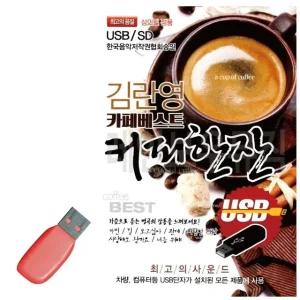 고품질 김란영 카페베스트 커피한잔 USB 노래 USB음반 트로트SD (WC89183)