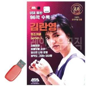 고품질 김란영 원조카페 Series 1 USB 노래 USB음반 트로트SD 음악USB (WC89184)